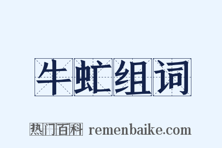 牛虻组词是什么意思的图片